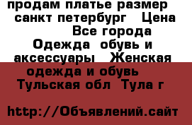 продам платье,размер 42,санкт-петербург › Цена ­ 300 - Все города Одежда, обувь и аксессуары » Женская одежда и обувь   . Тульская обл.,Тула г.